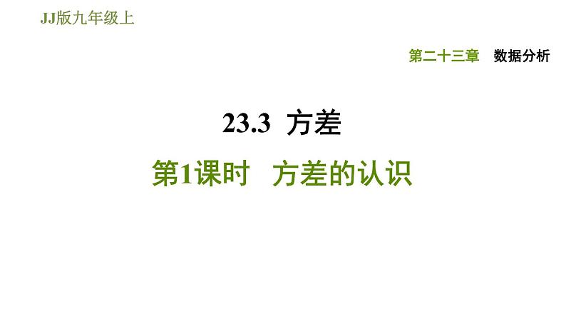 冀教版九年级上册数学课件 第23章 23.3.1 方差的认识01