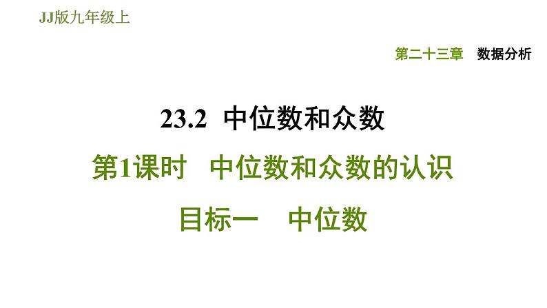 冀教版九年级上册数学课件 第23章 23.2.1 目标一　中位数第1页