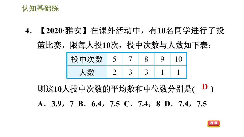 冀教版九年级上册数学课件 第23章 23.2.1 目标一　中位数第5页