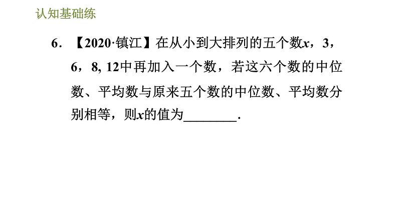 冀教版九年级上册数学课件 第23章 23.2.1 目标一　中位数第7页