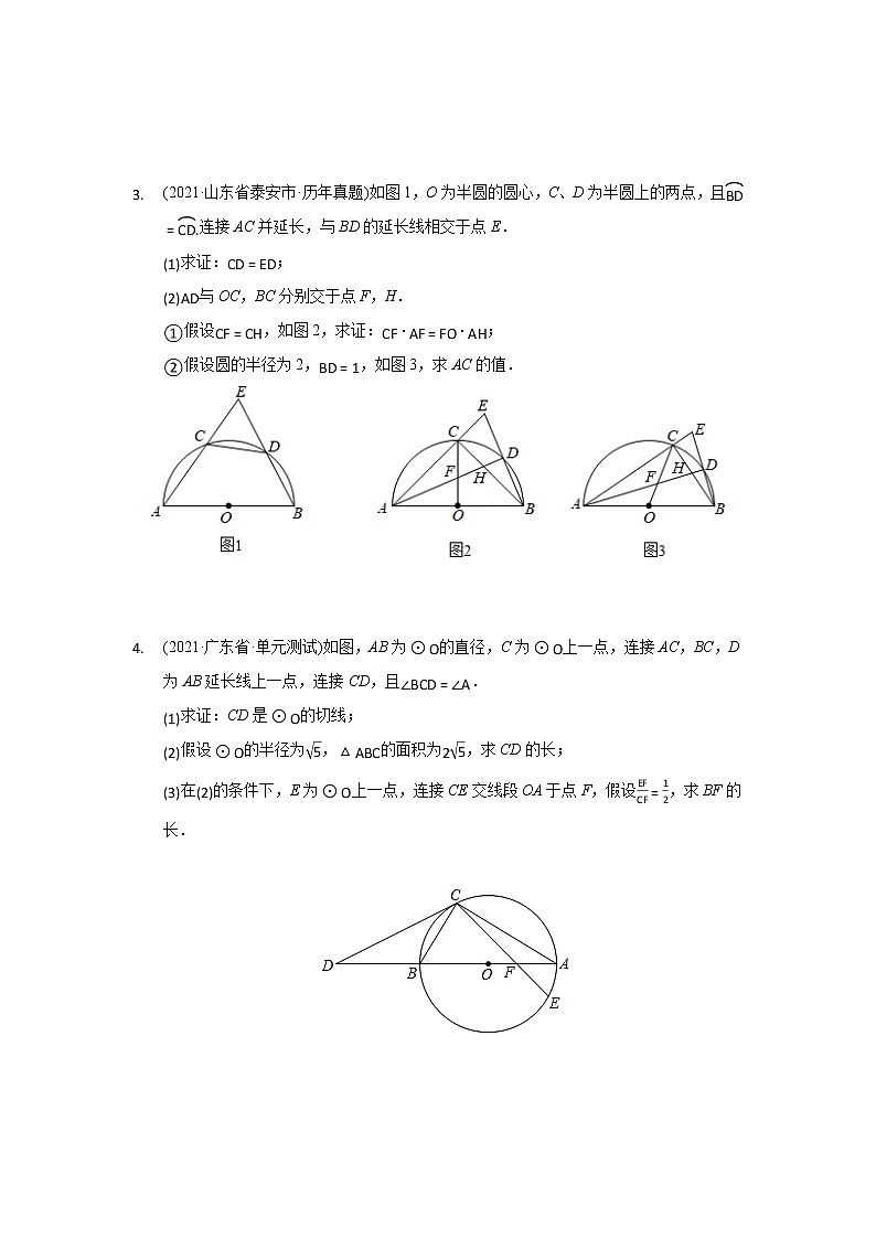2021年各地中考真题分类精编精练圆解答题练习 (2)第2页