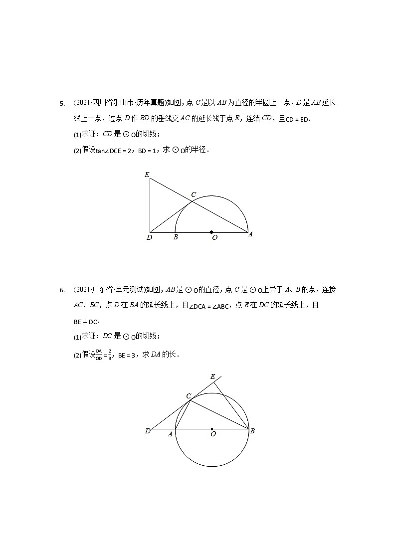 2021年各地中考真题分类精编精练圆解答题练习 (2)第3页