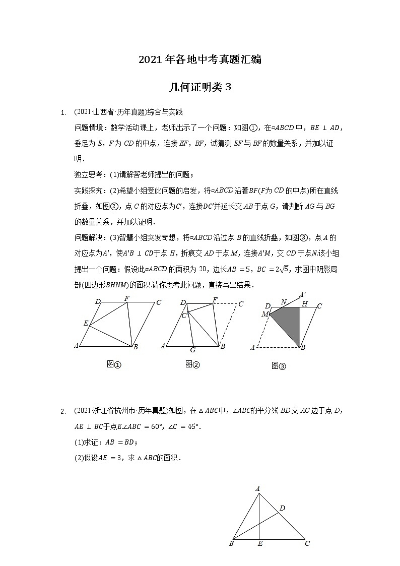 2021年各地中考真题精编精练几何证明类第1页
