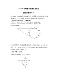 2021年各地中考真题分类精编精练圆解答题练习