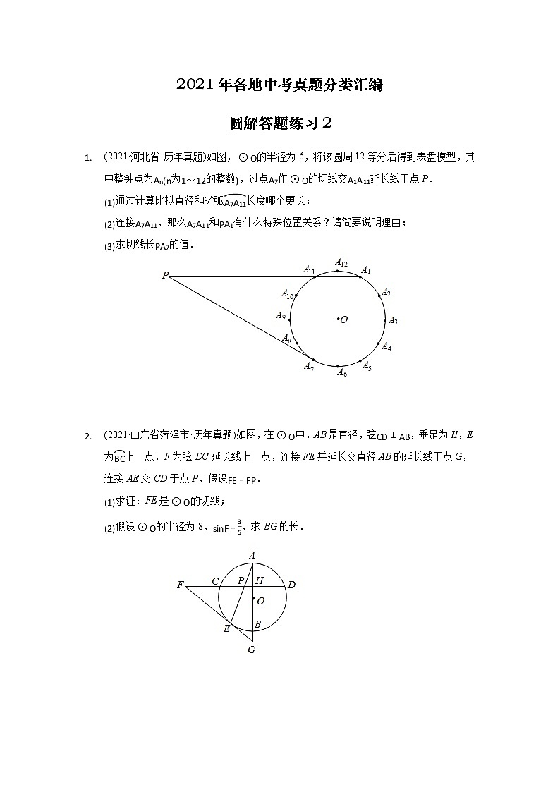 2021年各地中考真题分类精编精练圆解答题练习第1页