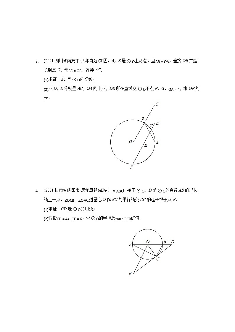 2021年各地中考真题分类精编精练圆解答题练习第2页
