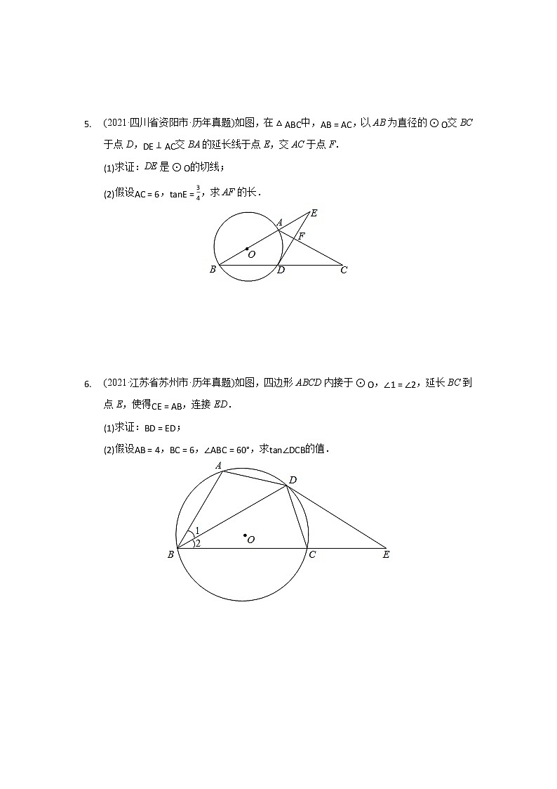 2021年各地中考真题分类精编精练圆解答题练习第3页
