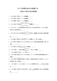 2021年全国各省市中考真题精编精练：方程与不等式性质  填空