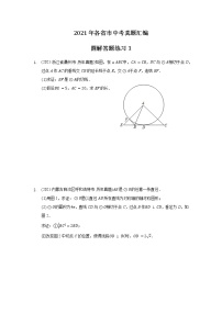 2021年各省市中考真题精编精练圆解答题练习