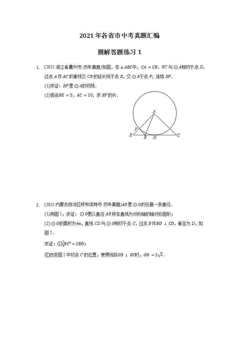 2021年各省市中考真题精编精练圆解答题练习01