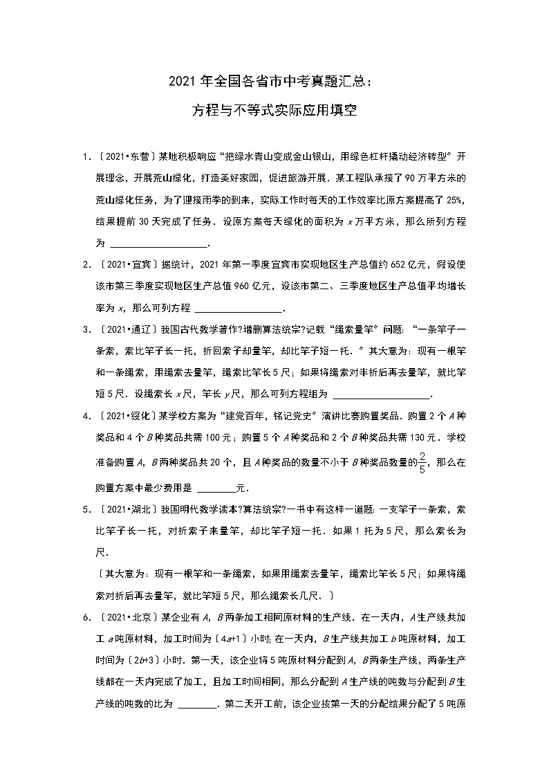 2021年全国各省市中考真题精编精练：方程与不等式实际应用填空第1页
