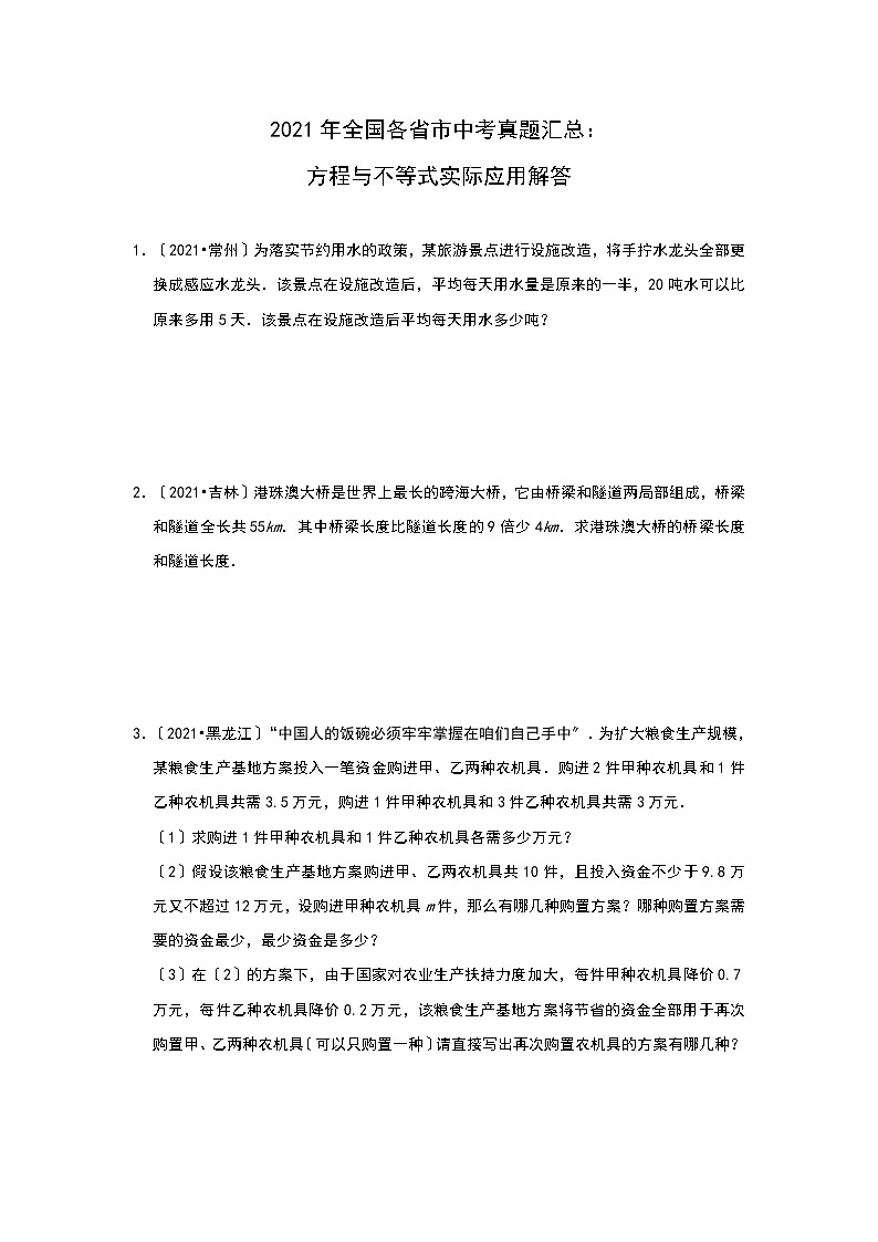 2021年全国各省市中考真题精编精练：方程与不等式实际应用解答第1页