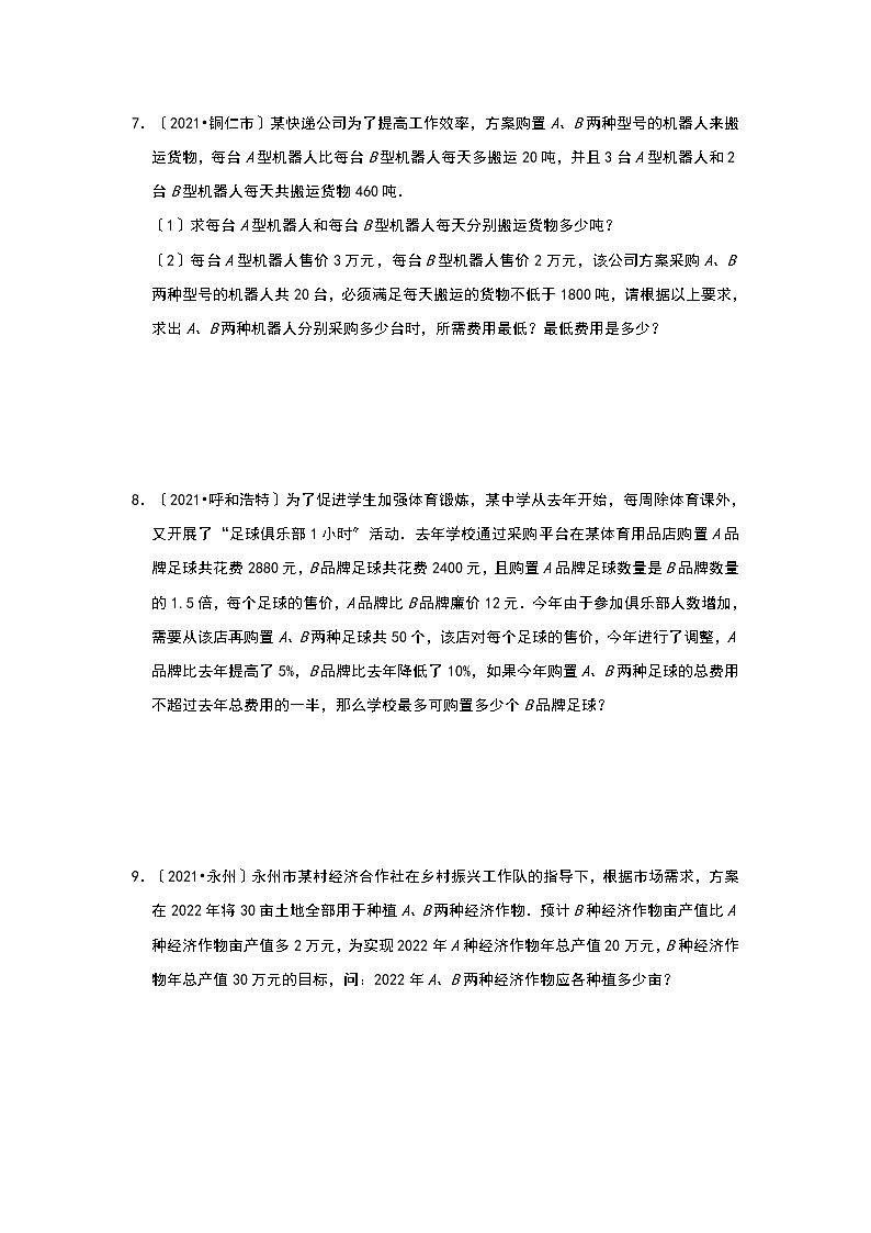 2021年全国各省市中考真题精编精练：方程与不等式实际应用解答第3页