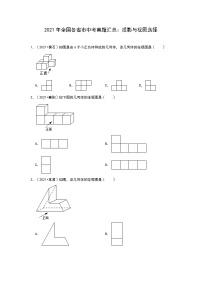 2021年全国各省市中考真题精编精练：投影与视图选择（含答案）