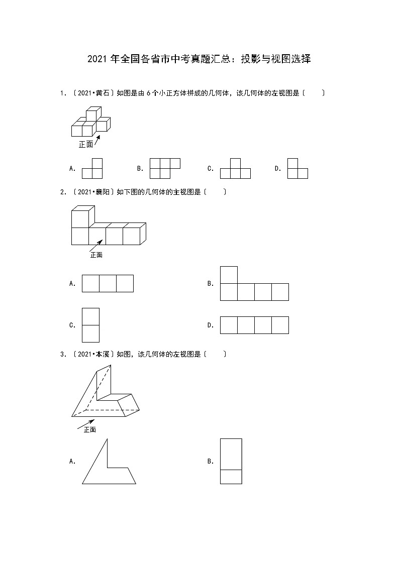 2021年全国各省市中考真题精编精练：投影与视图选择（含答案）第1页