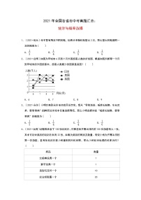 2021年全国各省市中考真题精编精练：统计与概率选择