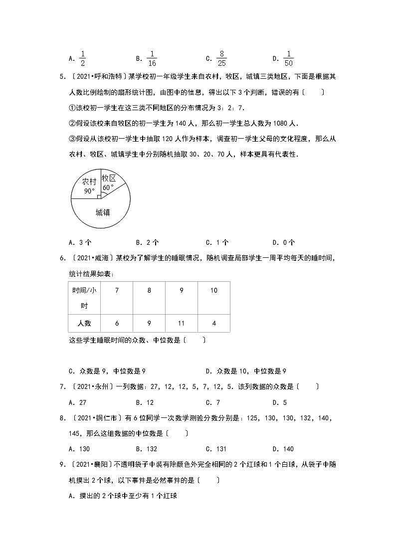 2021年全国各省市中考真题精编精练：统计与概率选择第2页