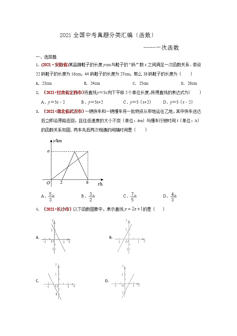 2021年全国中考真题分类精编精练--函数——一次函数第1页