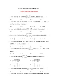 2021年全国各省市中考真题精编精练：方程与不等式性质 选择题（含答案）