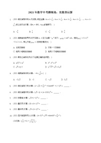 2021年数学中考题精编精练《实数的运算》