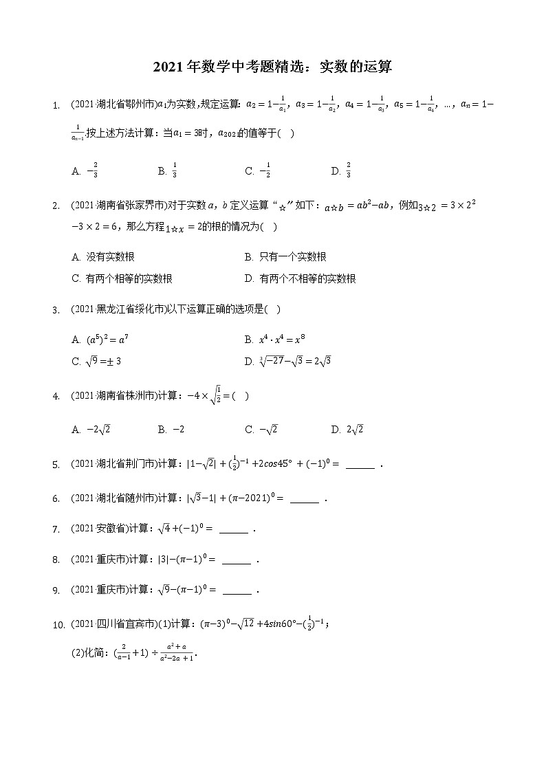 2021年数学中考题精编精练《实数的运算》第1页