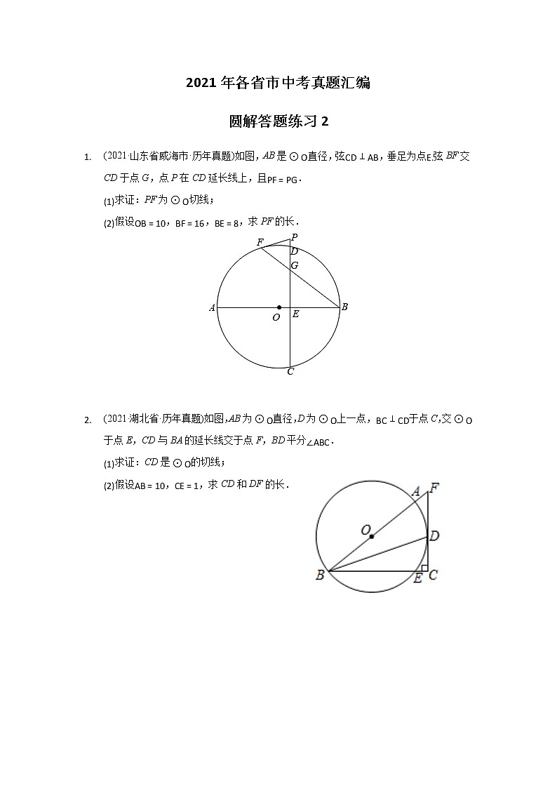 2021年全国各省市中考真题精编精练圆解答题练习2第1页