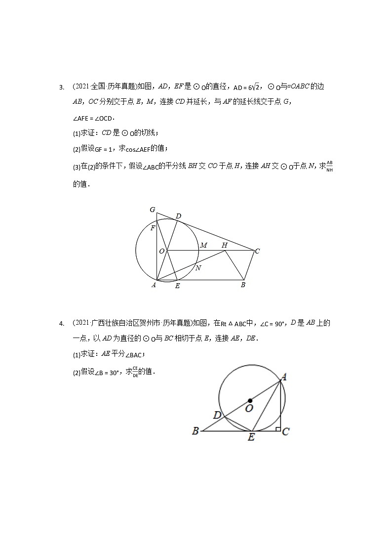 2021年全国各省市中考真题精编精练圆解答题练习2第2页