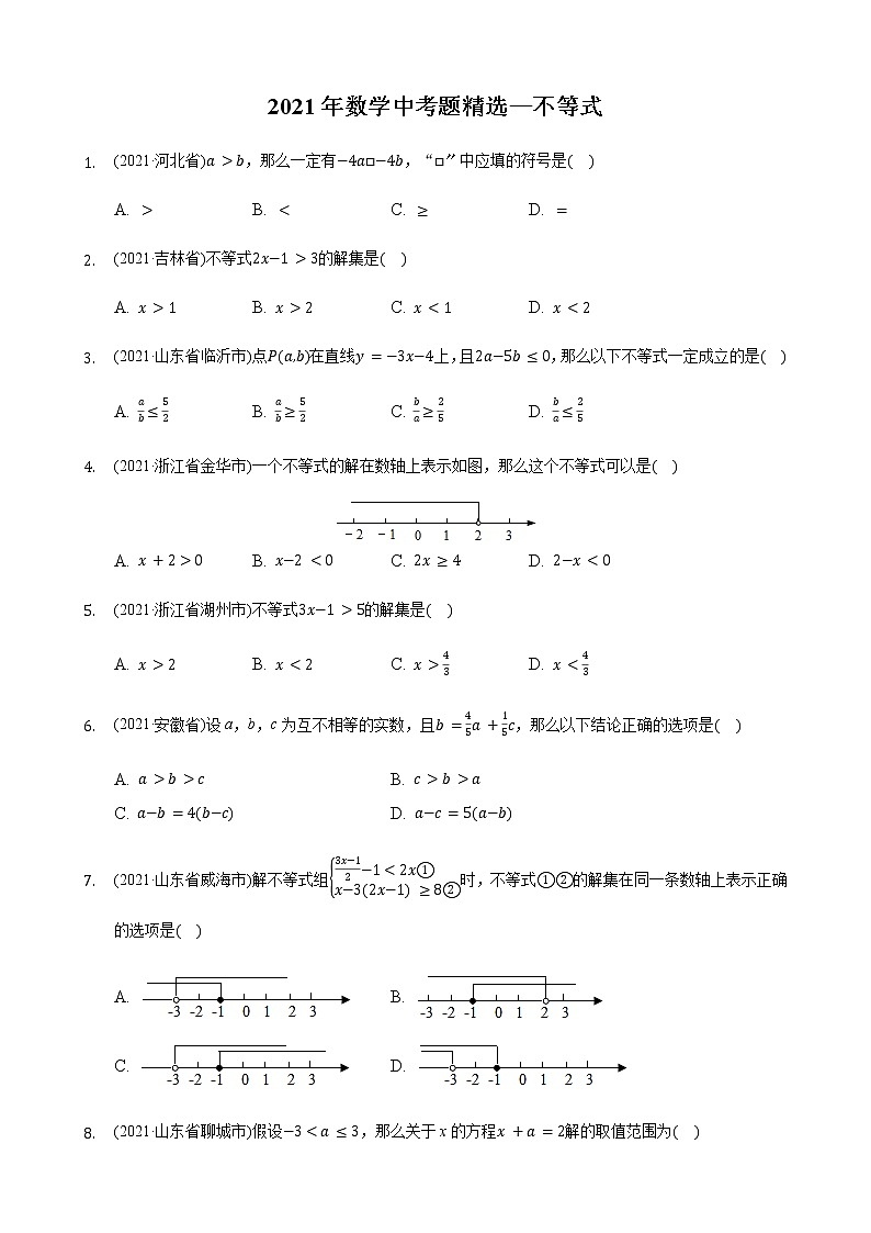 2021年数学中考题精编精练《不等式》第1页
