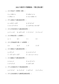 2021年数学中考题精编精练《整式的运算》