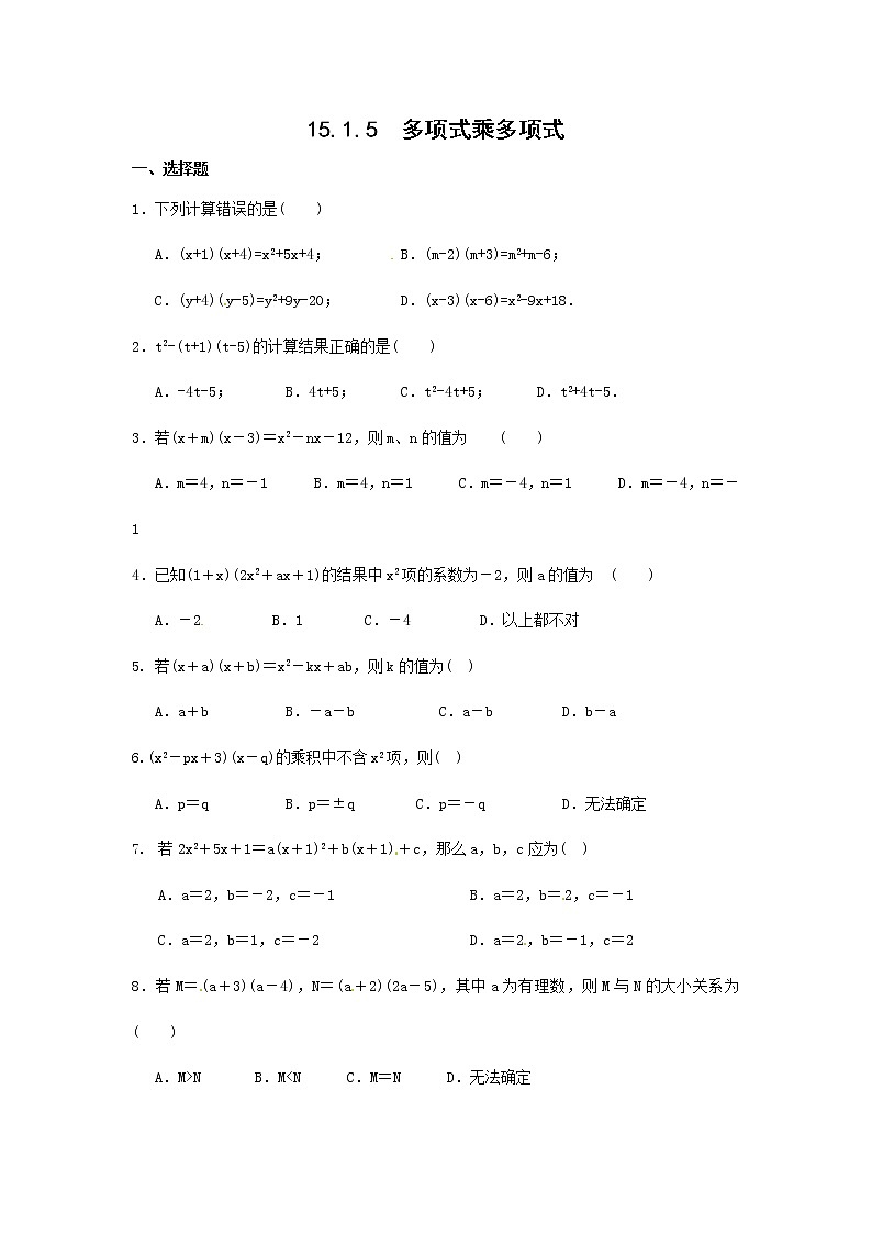 14.1.4整式的乘法（第3课时）-同步练习01