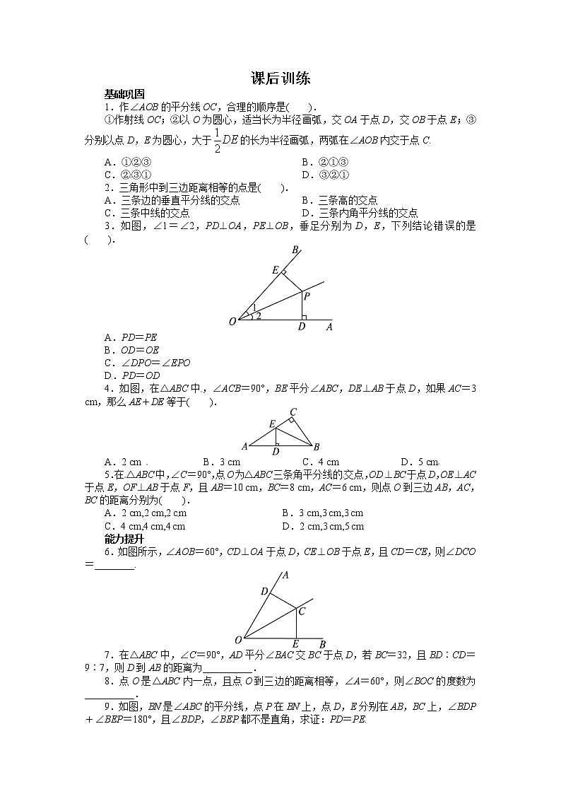 12.3 角的平分线的性质 课后训练01