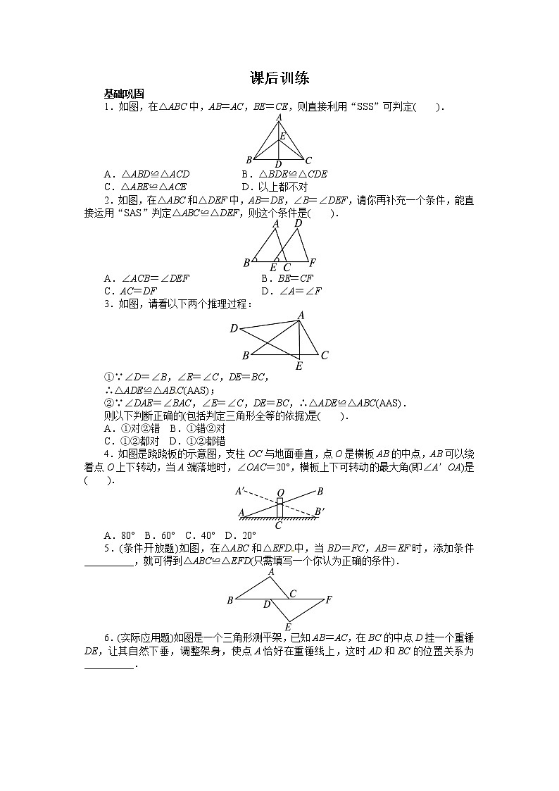 12.2 三角形全等的判定 课后训练第1页