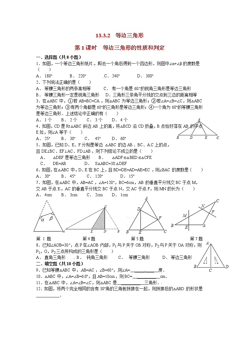 13.3.2 第1课时 等边三角形的性质与判定精选练习101