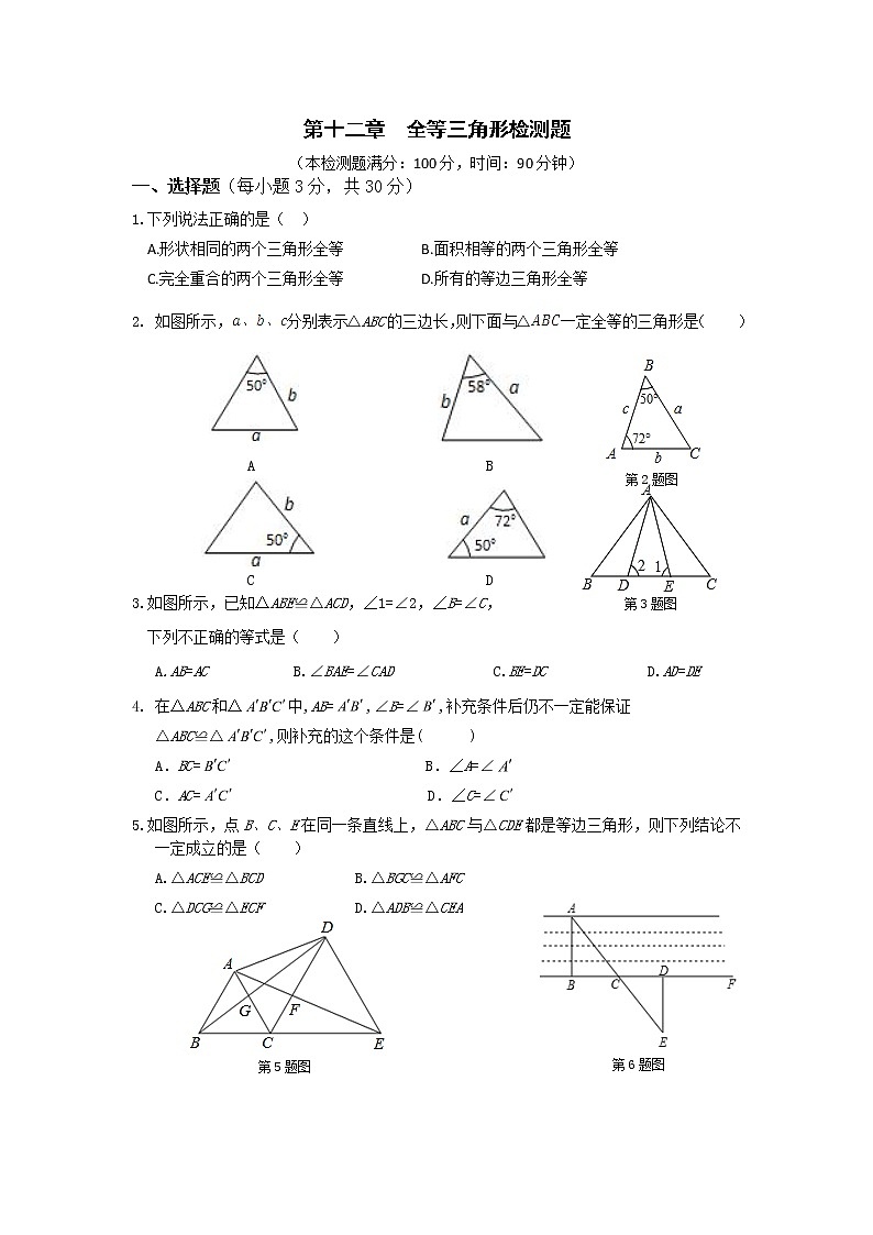 第12章 全等三角形 单元检测2第1页