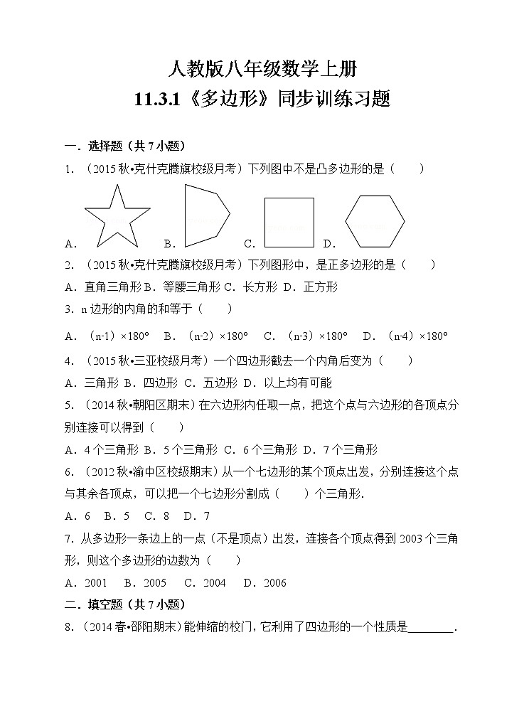 人教版八年级数学上册11.3.1《多边形》同步训练习题01