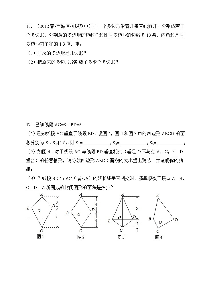 人教版八年级数学上册11.3.1《多边形》同步训练习题03