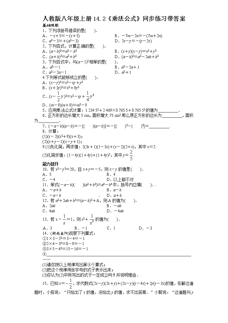人教版八年级上册14.2《乘法公式》同步练习带答案第1页