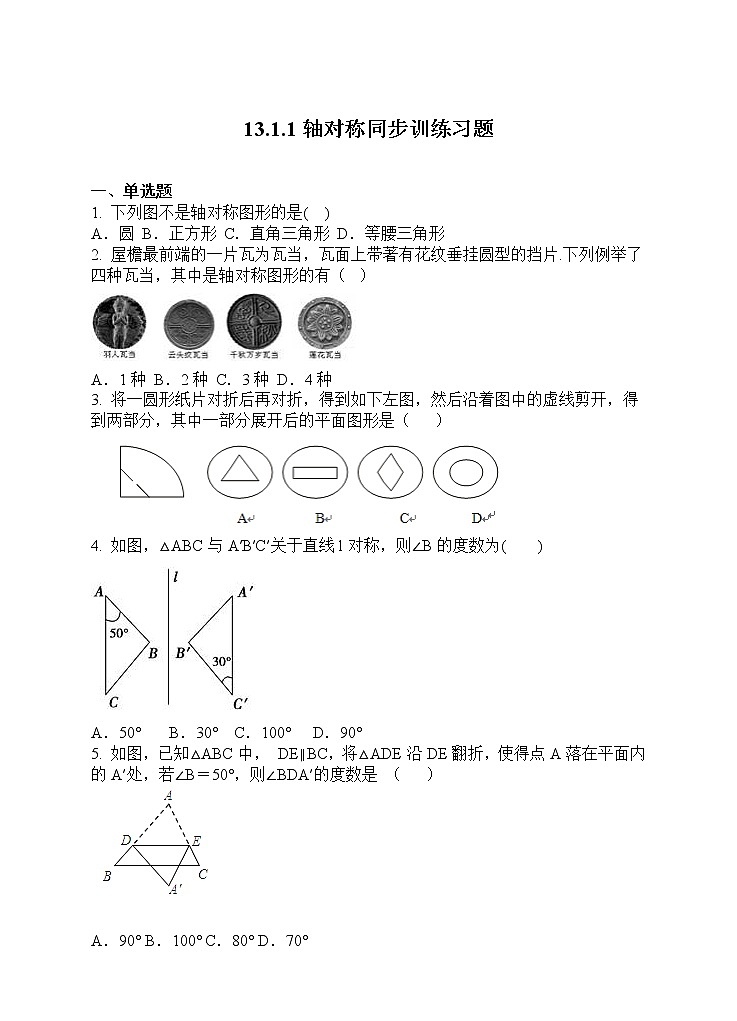人教版八年级数学上册13.1.1《轴对称》同步训练习题01