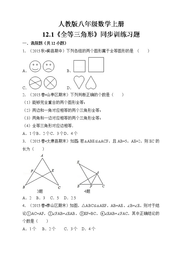 人教版八年级数学12.1《全等三角形》同步训练习题第1页