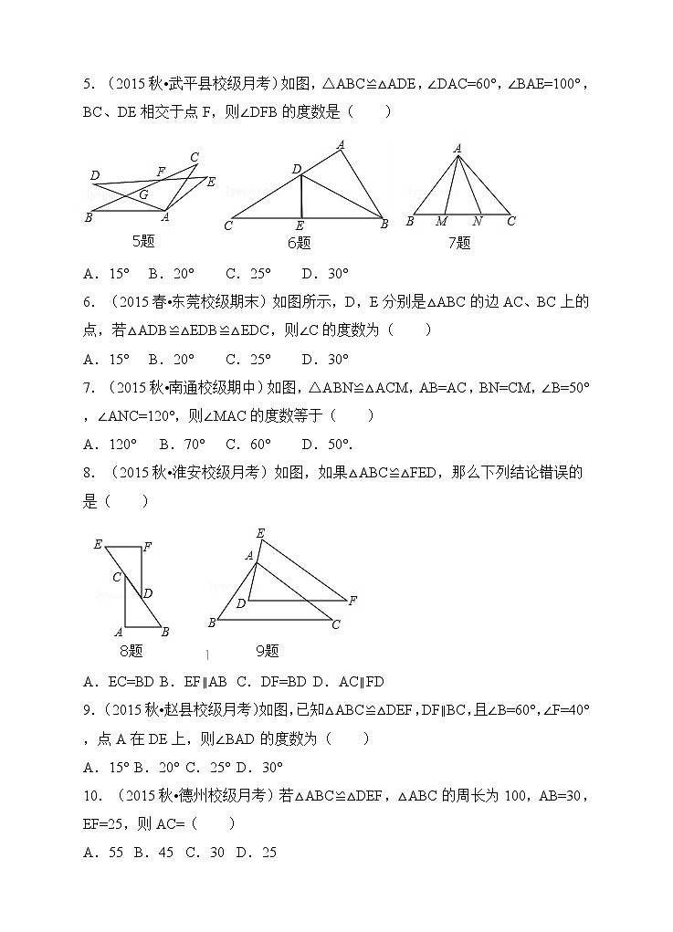 人教版八年级数学12.1《全等三角形》同步训练习题第2页