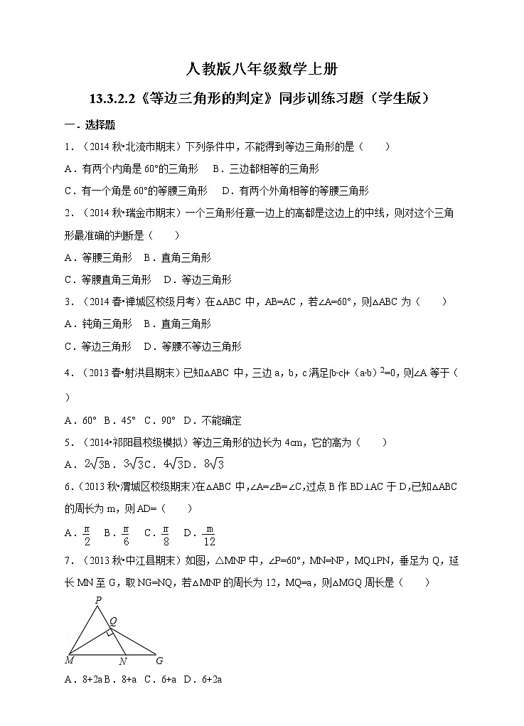 人教版八年级数学上册13.3.2.2《等边三角形的判定》同步训练习题01