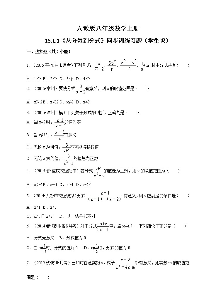 人教版八年级数学上册15.1.1《从分数到分式》同步训练习题01