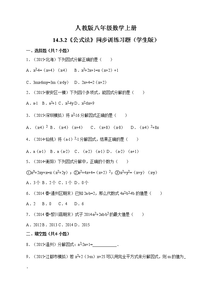 人教版八年级数学上册14.3.2《公式法》同步训练习题01