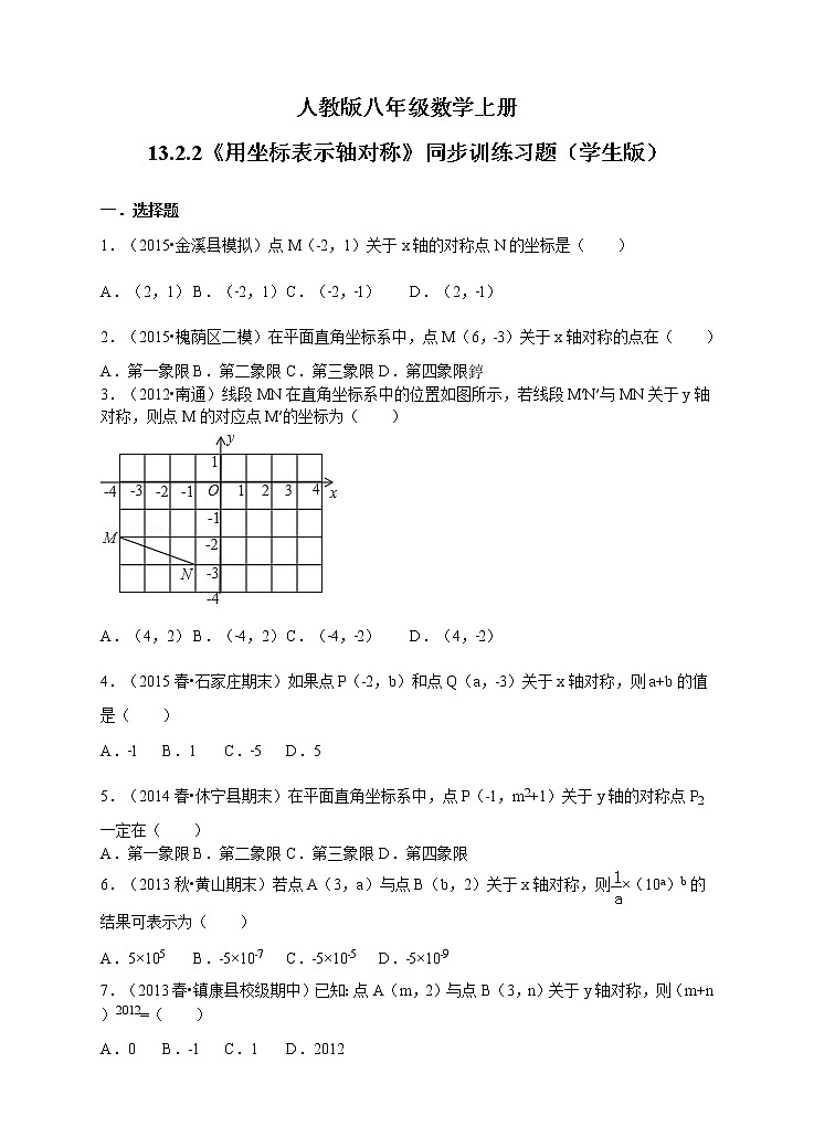 人教版八年级数学上册13.2.2《用坐标表示轴对称》同步训练习题01