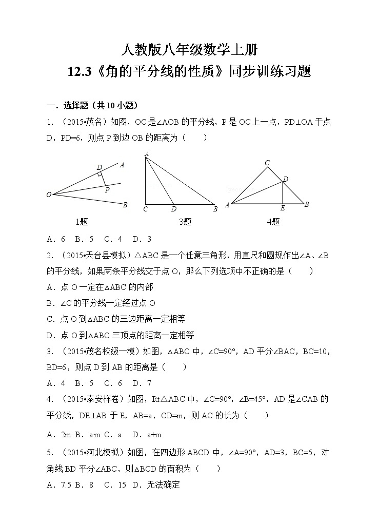 人教版八年级数学上册12.3《角的平分线的性质》同步训练习题01