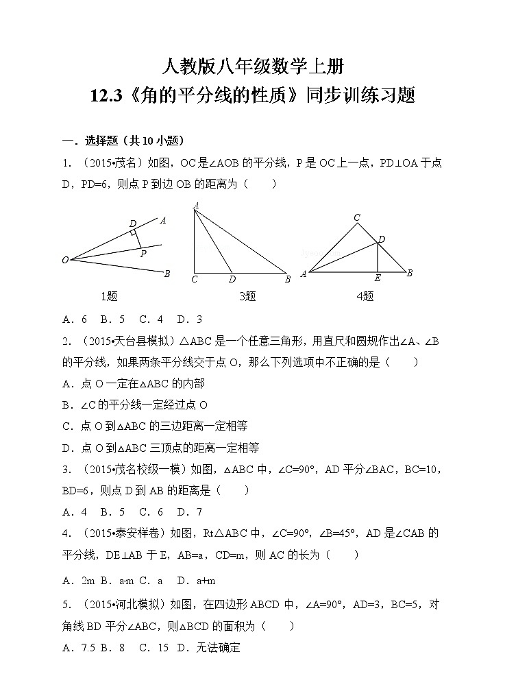 人教版八年级数学上册12.3《角的平分线的性质》同步训练习题第1页