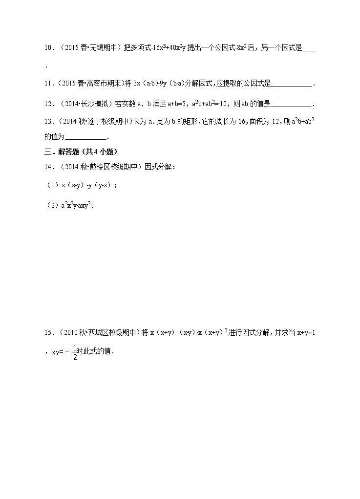 人教版八年级数学上册14.3.1《提公因式法》同步训练习题02