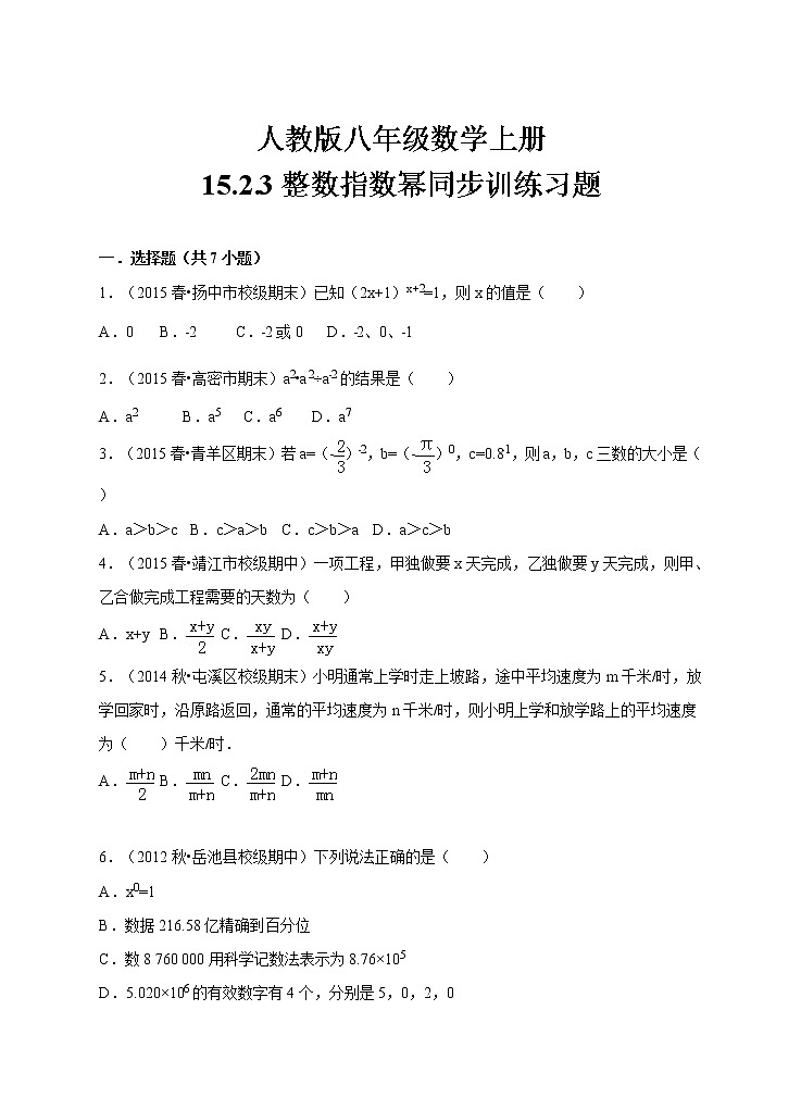 人教版八年级数学上册15.2.3《整数指数幂》同步训练习题01