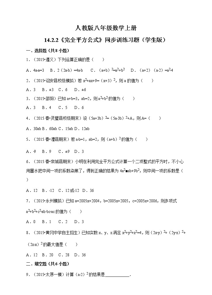 人教版八年级数学上册14.2.2《完全平方公式》同步训练习题01