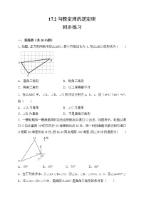 人教版八年级下册第十七章 勾股定理17.2 勾股定理的逆定理习题